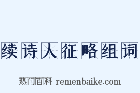 续诗人征略组词是什么意思的图片